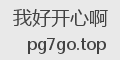 我好开心啊