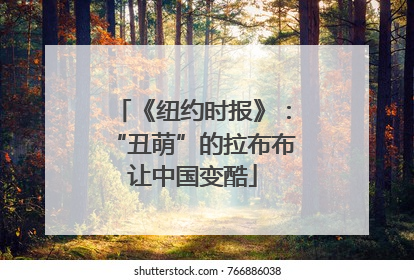 《纽约时报》：“丑萌”的拉布布让中国变酷