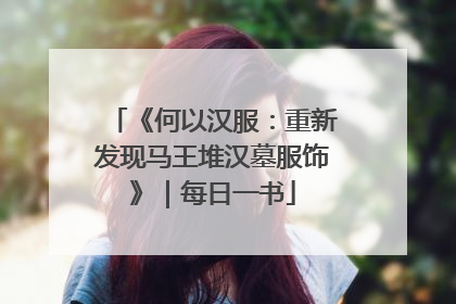 《何以汉服：重新发现马王堆汉墓服饰》｜每日一书