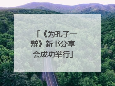 《为孔子一辩》新书分享会成功举行