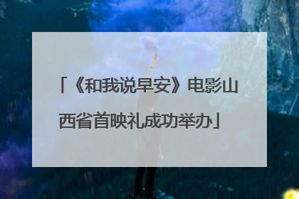 《和我说早安》电影山西省首映礼成功举办