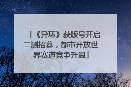 《异环》获版号开启二测招募，都市开放世界赛道竞争升温