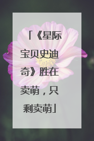 《星际宝贝史迪奇》胜在卖萌，只剩卖萌