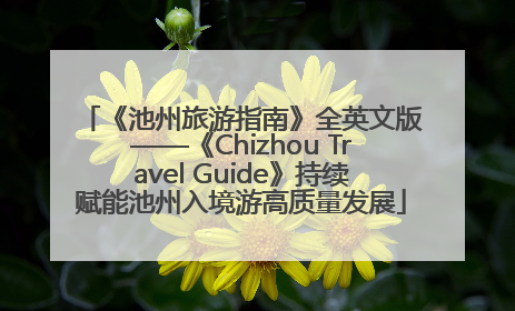 《池州旅游指南》全英文版——《Chizhou Travel Guide》持续赋能池州入境游高质量发展