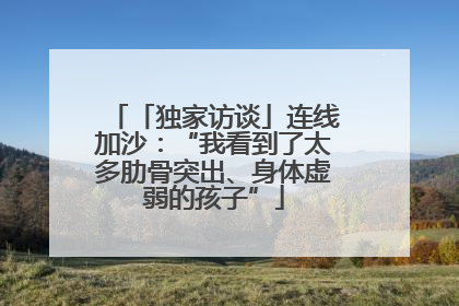 「独家访谈」连线加沙：“我看到了太多肋骨突出、身体虚弱的孩子”