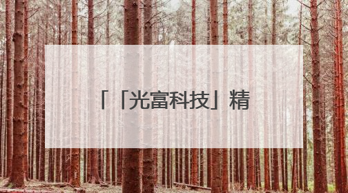「光富科技」精彩启幕 赋能远洲集团AI数字化酒店运营新趋势
