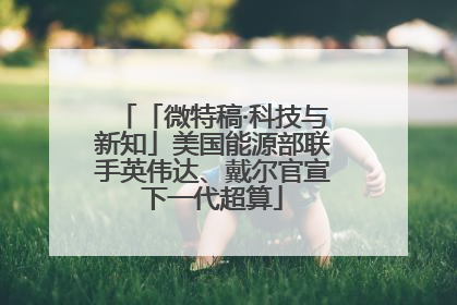 「微特稿·科技与新知」美国能源部联手英伟达、戴尔官宣下一代超算