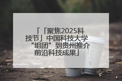 「聚焦2025科技节」中国科技大学“组团”到贵州推介前沿科技成果
