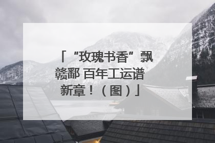 “玫瑰书香”飘赣鄱 百年工运谱新章！（图）