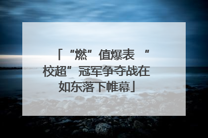 “燃”值爆表 “校超”冠军争夺战在如东落下帷幕