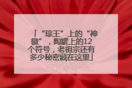 “琮王”上的“神徽”，陶罐上的12个符号，老祖宗还有多少秘密藏在这里
