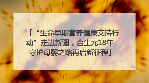 “生命早期营养健康支持行动”走进新疆，合生元18年守护母婴之路再启新征程