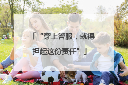 “穿上警服，就得担起这份责任”