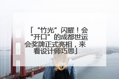 “竹光”闪耀！会“开口”的成都世运会奖牌正式亮相，来看设计师巧思