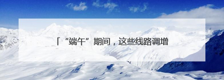 “端午”期间，这些线路调增客票预售量，S2线增开列车