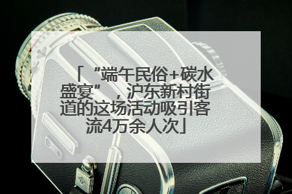 “端午民俗+碳水盛宴”，沪东新村街道的这场活动吸引客流4万余人次