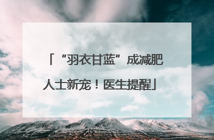 “羽衣甘蓝”成减肥人士新宠！医生提醒