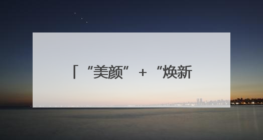“美颜”+“焕新”！按下环境品质提升“加速键”