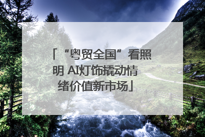 “粤贸全国”看照明 AI灯饰撬动情绪价值新市场