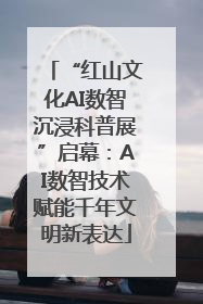 “红山文化AI数智沉浸科普展”启幕：AI数智技术赋能千年文明新表达