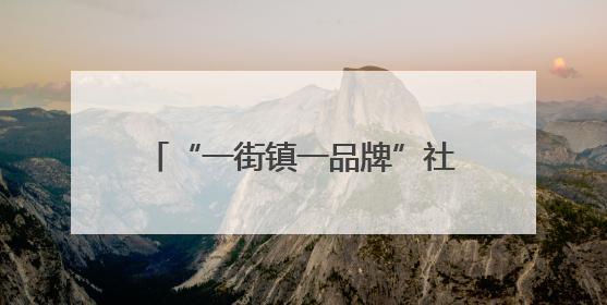 “一街镇一品牌”社区书院助力打造家门口的科普“加油站”