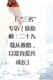 “三名”专访｜徐俊峰：二十九载从教路，以爱育爱共成长
