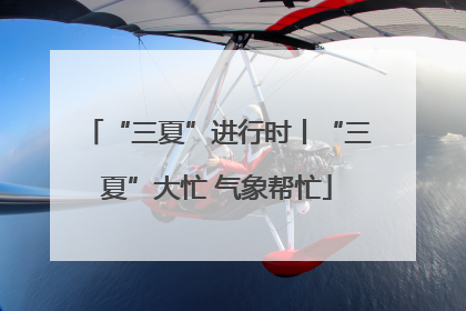 “三夏”进行时丨“三夏”大忙 气象帮忙