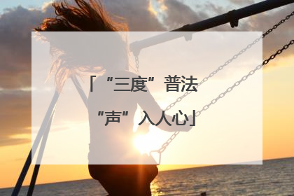 “三度”普法 “声”入人心
