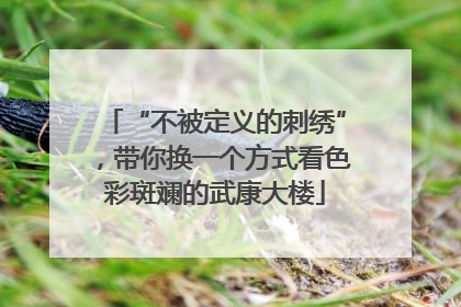 “不被定义的刺绣”，带你换一个方式看色彩斑斓的武康大楼