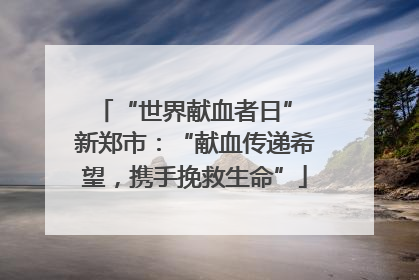 “世界献血者日” 新郑市：“献血传递希望，携手挽救生命”