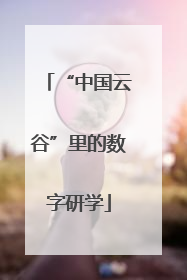 “中国云谷”里的数字研学