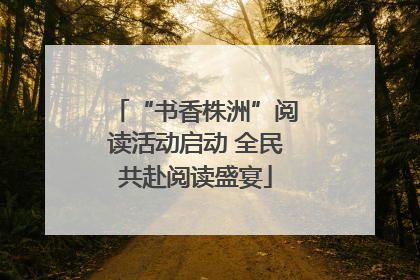 “书香株洲”阅读活动启动 全民共赴阅读盛宴