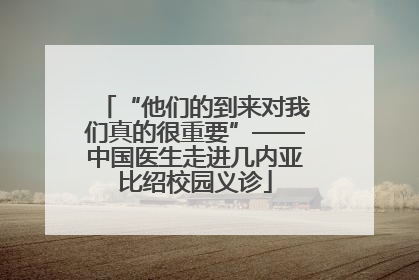 “他们的到来对我们真的很重要”——中国医生走进几内亚比绍校园义诊