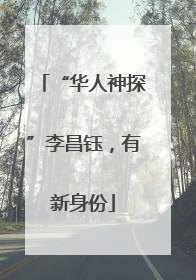 “华人神探”李昌钰，有新身份