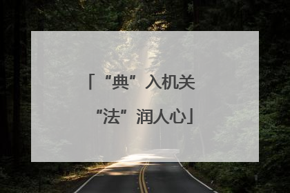“典”入机关 “法”润人心