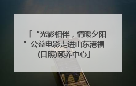 “光影相伴，情暖夕阳”公益电影走进山东港福(日照)颐养中心