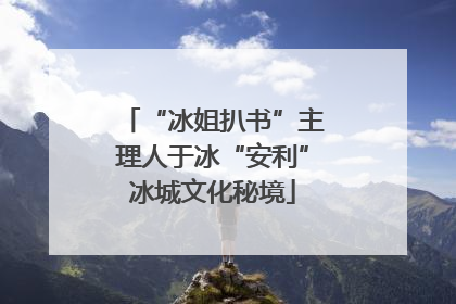 “冰姐扒书”主理人于冰“安利”冰城文化秘境