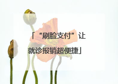 “刷脸支付”让就诊报销超便捷