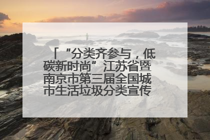 “分类齐参与，低碳新时尚”江苏省暨南京市第三届全国城市生活垃圾分类宣传周正式启动