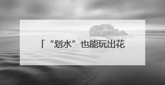 “划水”也能玩出花？福建：我可以！
