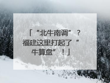 “北牛南调”？福建这里打起了“牛算盘”！
