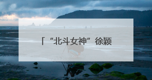 “北斗女神”徐颖回家！今天将在四川眉山主讲卫星导航