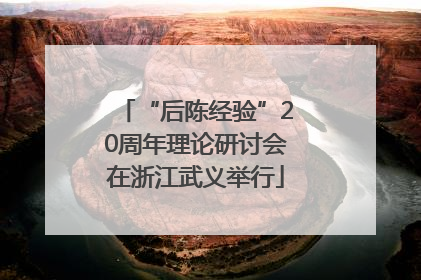 “后陈经验”20周年理论研讨会在浙江武义举行