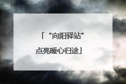 “向阳驿站”点亮暖心归途