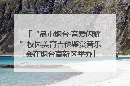 “品重烟台·音爱闪耀”校园美育吉他鉴赏音乐会在烟台高新区举办