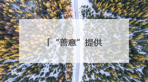 “善意”提供公民个人信息？警惕“沉睡中”的法律风险！