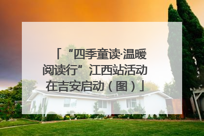 “四季童读·温暖阅读行”江西站活动在吉安启动（图）