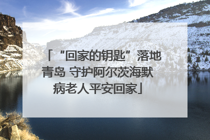 “回家的钥匙”落地青岛 守护阿尔茨海默病老人平安回家