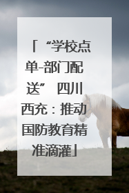 “学校点单-部门配送” 四川西充：推动国防教育精准滴灌