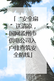 “安全扇”送清凉，国网孟州市供电公司入户排查筑安全防线